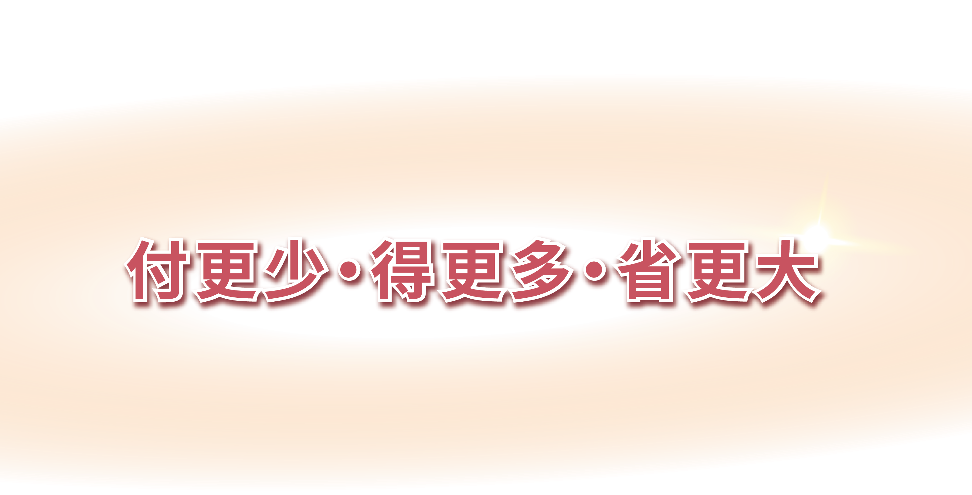 付更少 · 得更多 · 省更大